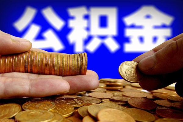 海安公积金能直接取现金吗（公积金能不能直接取）